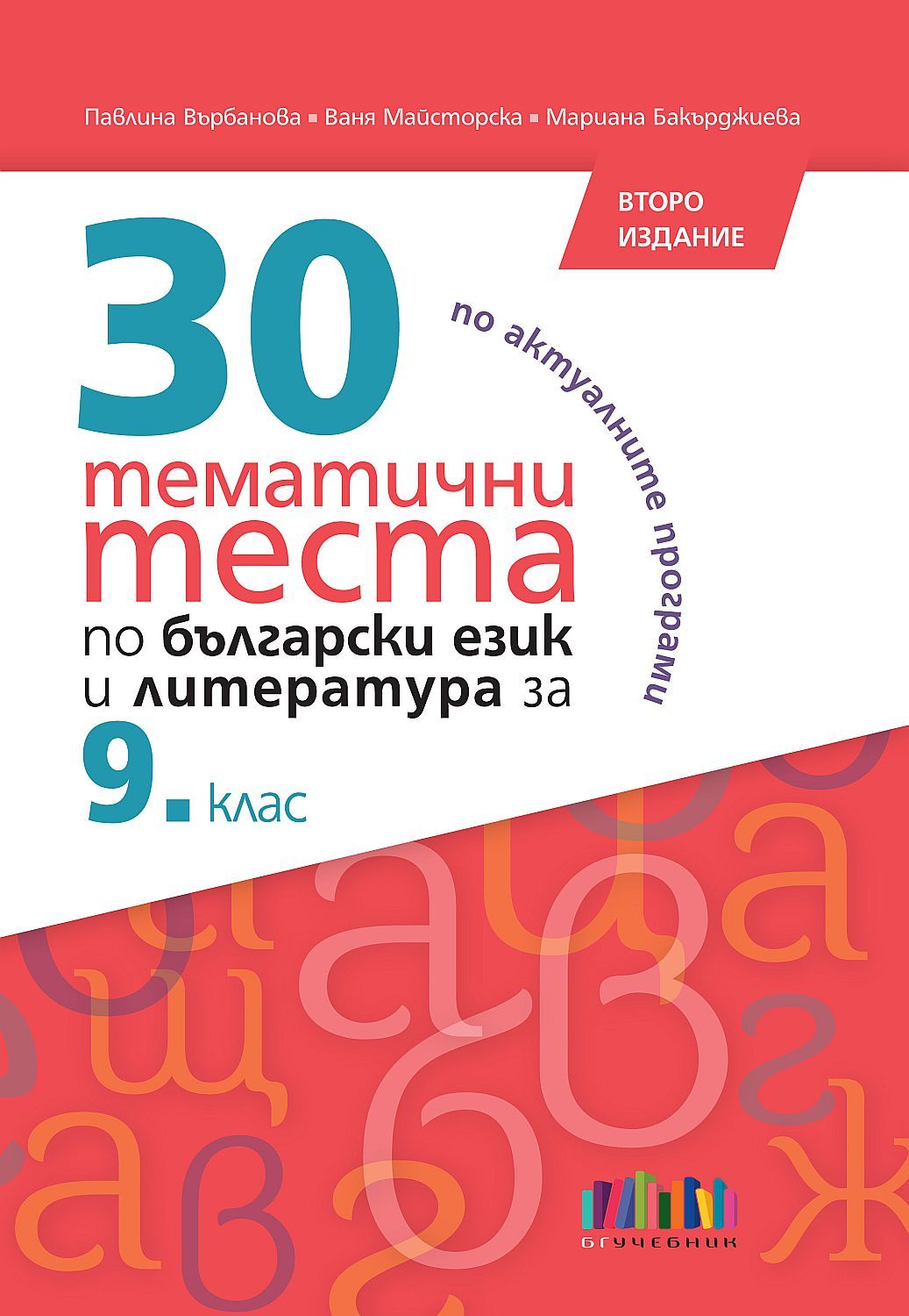 30 тематични теста по български език и литература за 9. клас. Учебна програма 2023/2024 (БГ Учебник) - второ издание