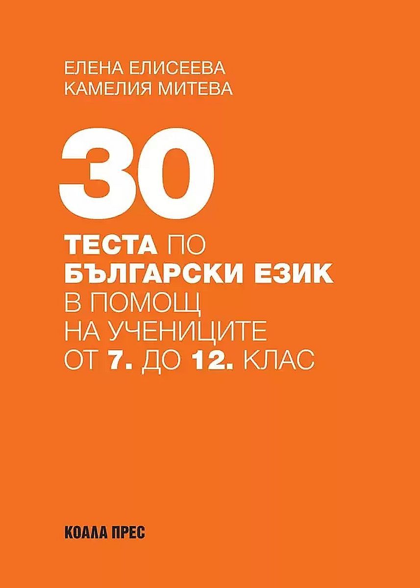 30 теста по български език в помощ на учениците от 7. до 12. клас