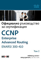 CCNP Enterprise Advanced Routing ENARSI 300-410: Официално ръководство за сертификация - том 2 Реймънд Лакост, Брад Еджуърт: