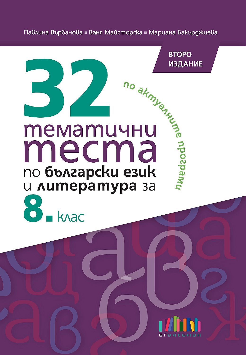 32 тематични теста по български език и литература за 8. клас. Учебна програма 2023/2024 (БГ Учебник) - второ издание