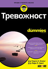Тревожност For Dummies