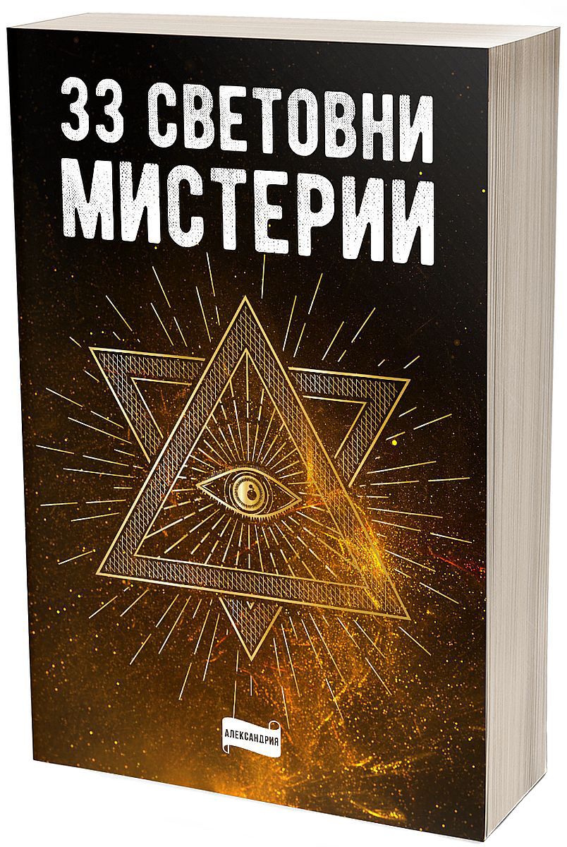 33 световни мистерии