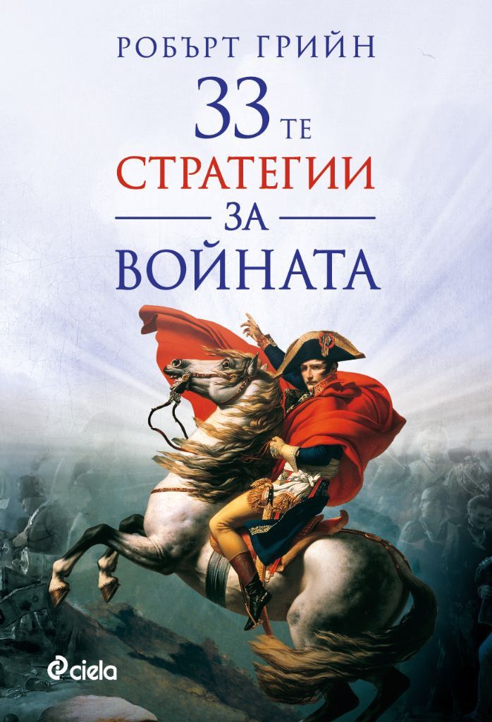33-те стратегии за войната (Ново издание)