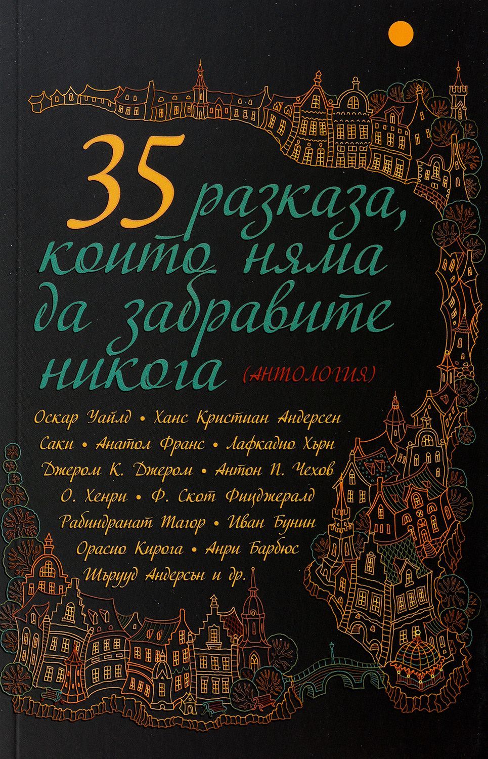 35 разказа, които няма да забравите никога (Второ издание)
