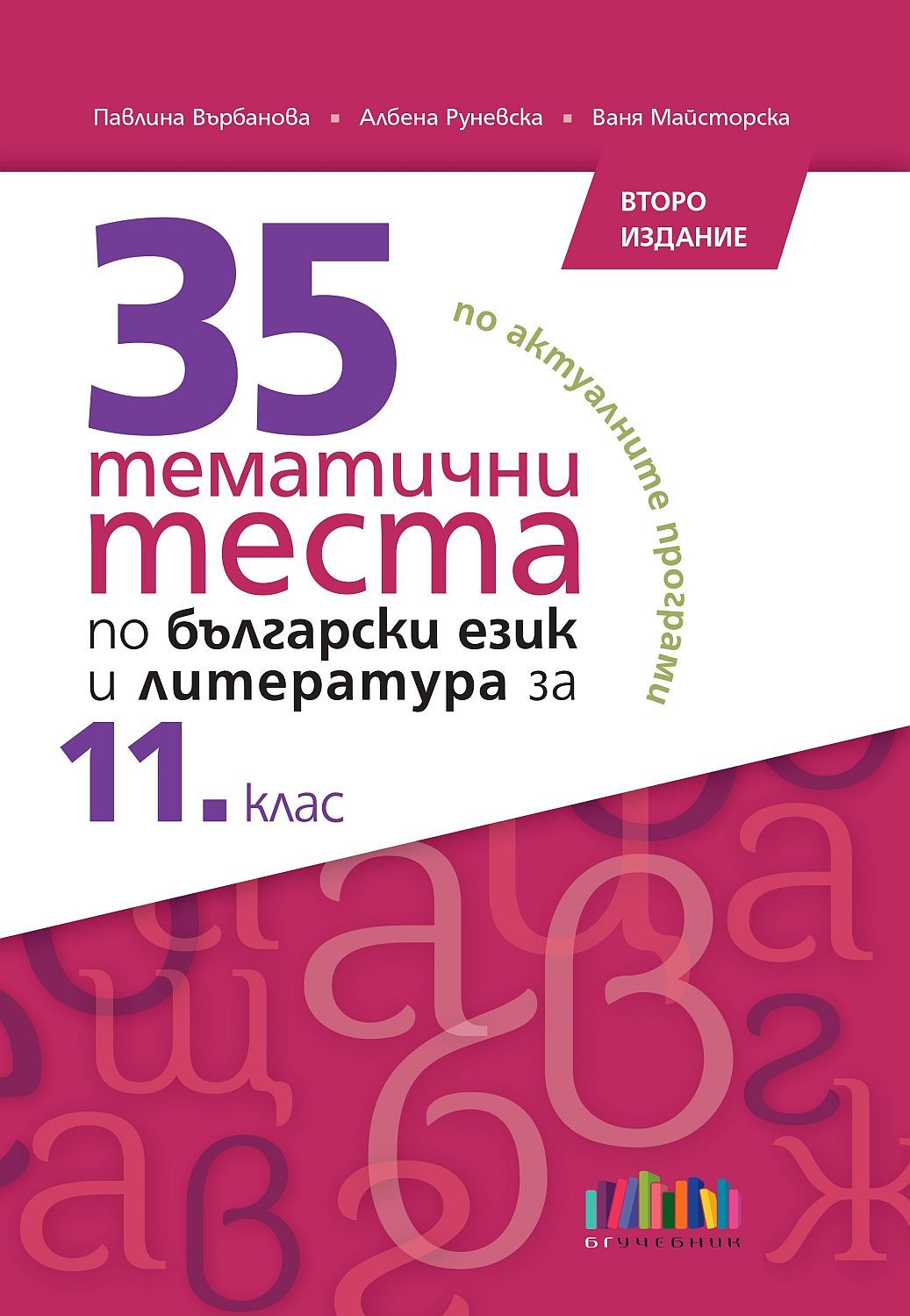 35 тематични теста по български език и литература за 11. клас. Учебна програма 2024/2025 (БГ Учебник)