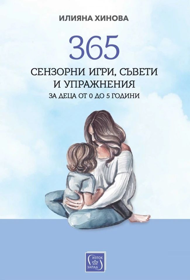 365 сензорни игри, съвети и упражнения за деца от 0 до 5 години