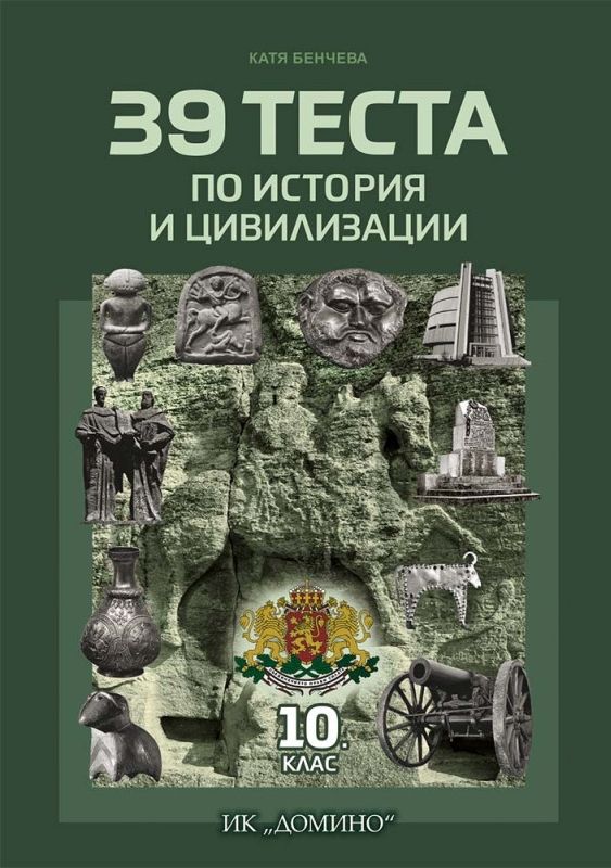 39 теста по история и цивилизации за 10. клас. Учебна програма 2023/2024 (Домино)