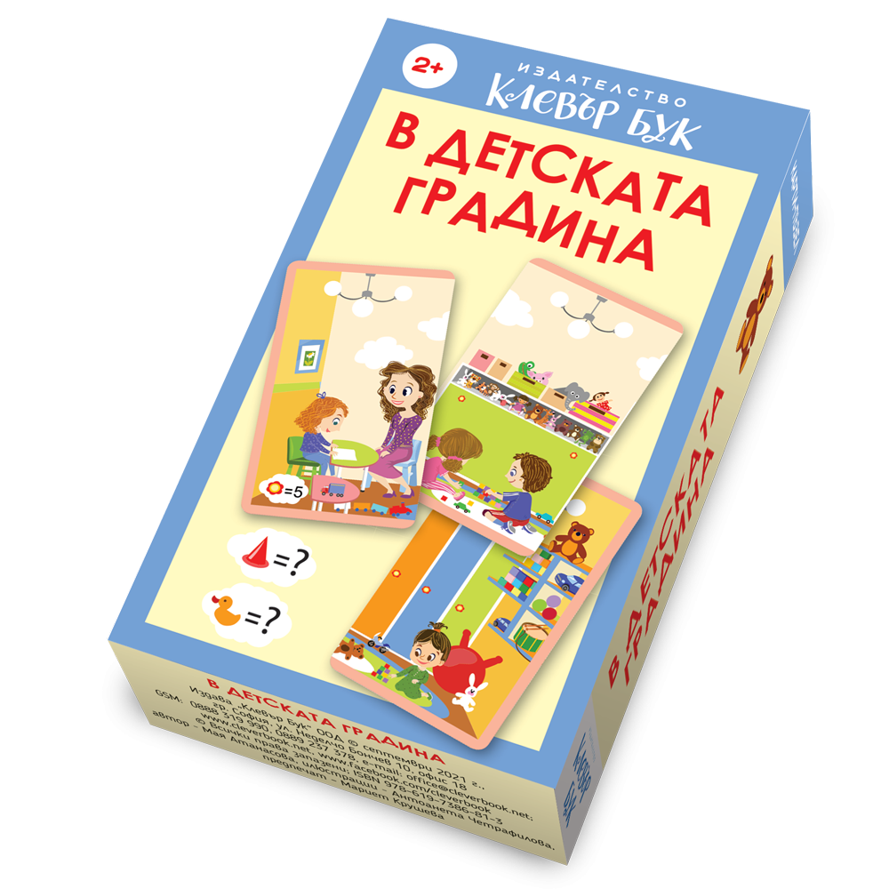 В детската градина