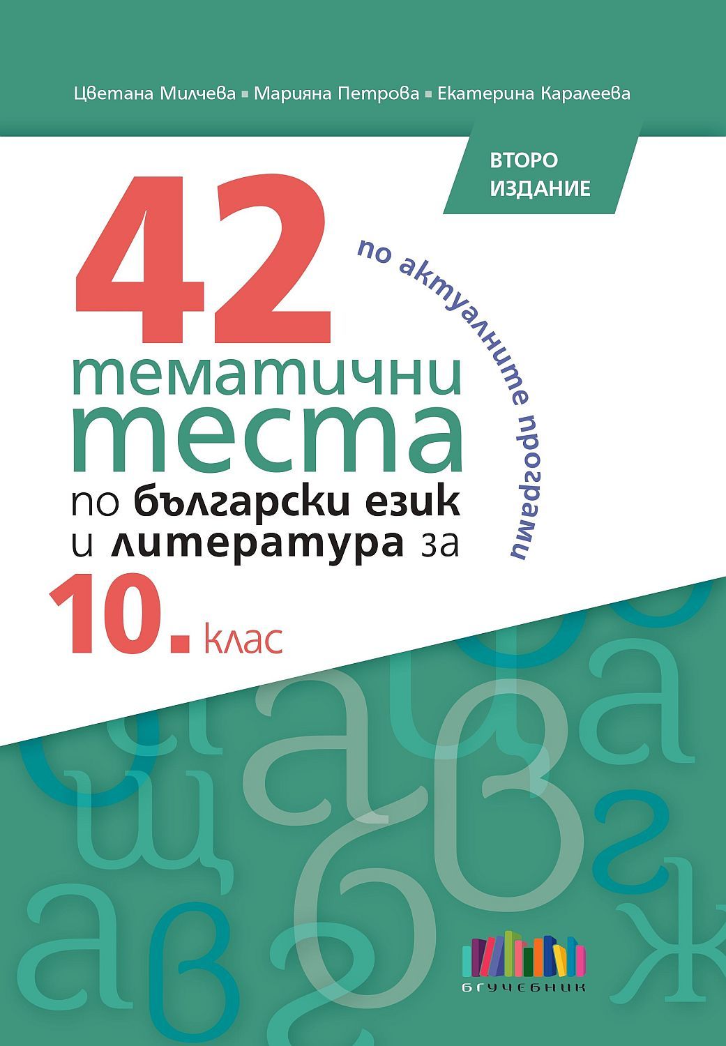 42 тематични теста по български език и литература за 10. клас. Учебна програма 2024/2025 (БГ Учебник)