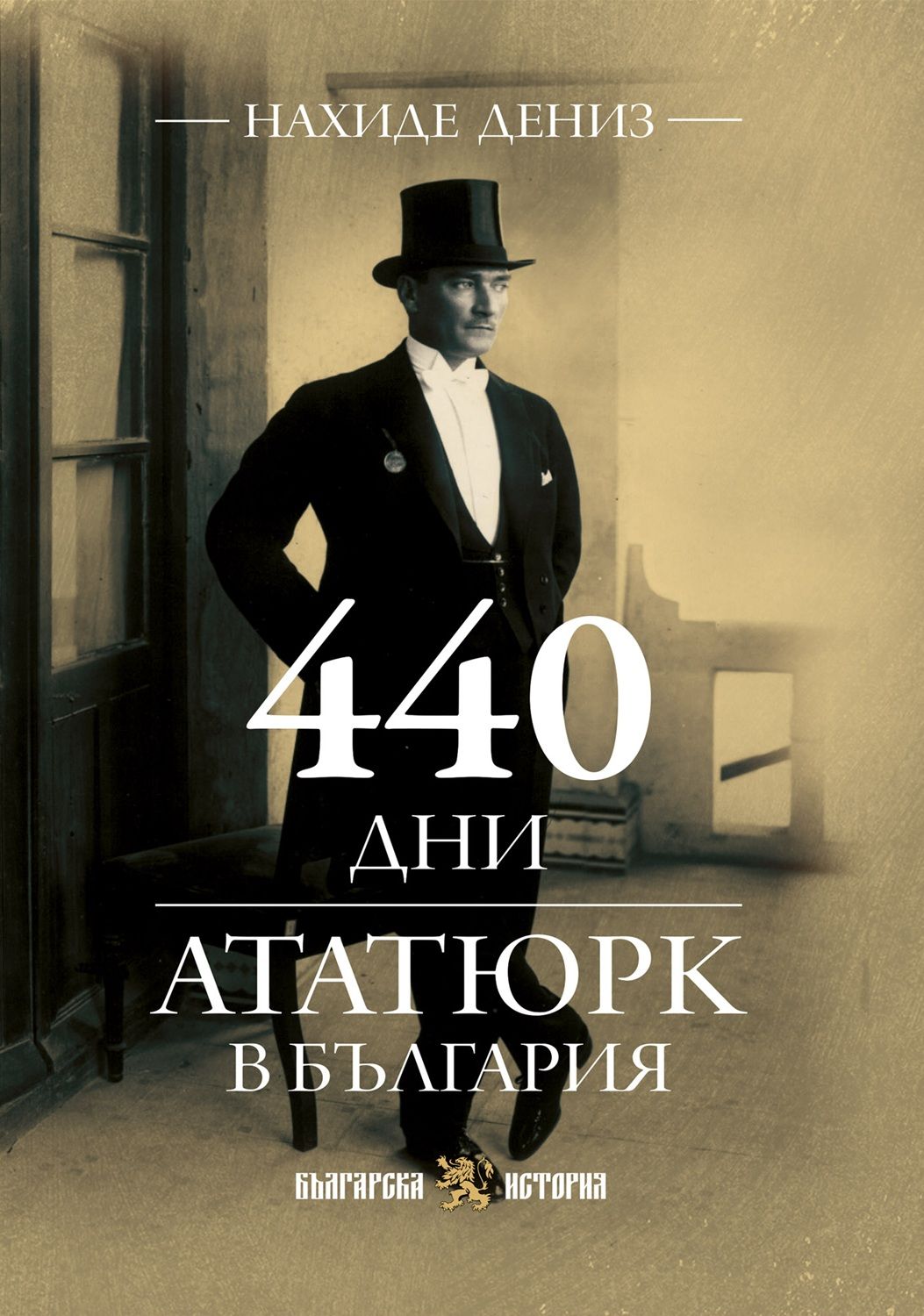 440 дни Ататюрк в България