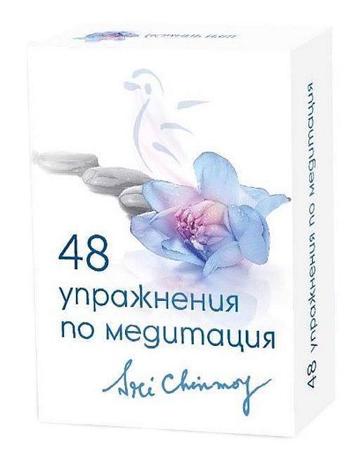 48 упражнения по медитация