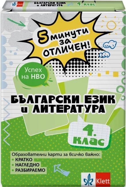5 минути за отличен: Образователни карти по български език и литература за 4. клас (Клет България)