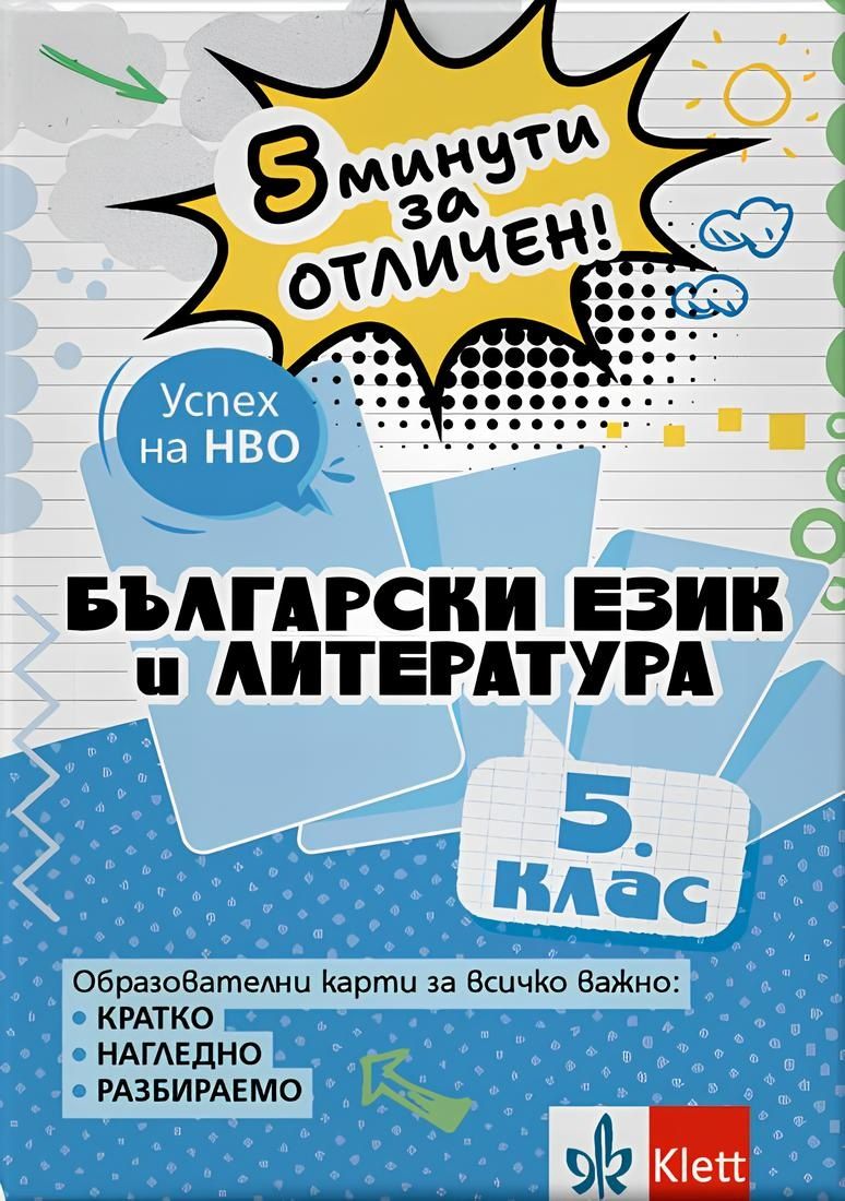 5 минути за отличен: Образователни карти по български език и литература за 5. клас (Клет България)