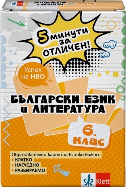 5 минути за отличен: Образователни карти по български език и литература за 6. клас (Клет България)