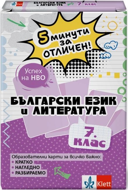 5 минути за отличен: Образователни карти по български език и литература за 7. клас (Клет България)