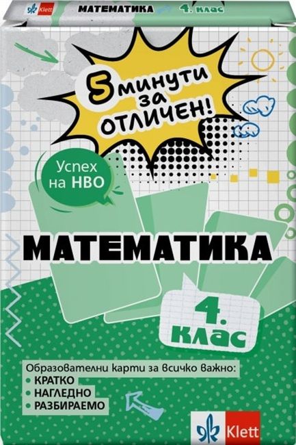 5 минути за отличен: Образователни карти по математика за 4. клас (Клет България)