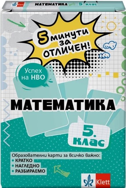 5 минути за отличен: Образователни карти по математика за 5. клас (Клет България)
