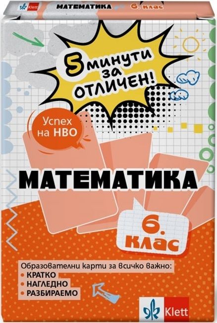 5 минути за отличен: Образователни карти по математика за 6. клас (Клет България)