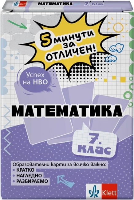 5 минути за отличен: Образователни карти по математика за 7. клас (Клет България)