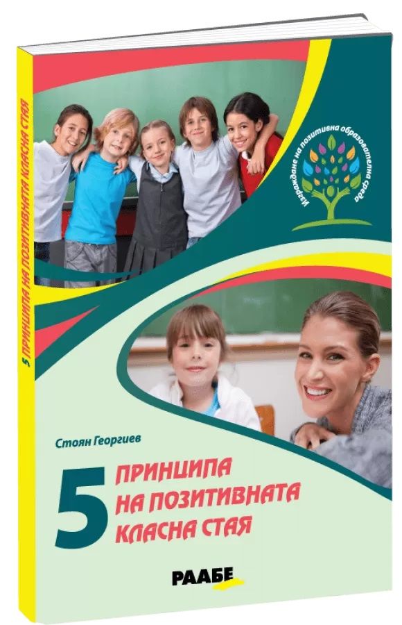 5 принципа на позитивната класна стая