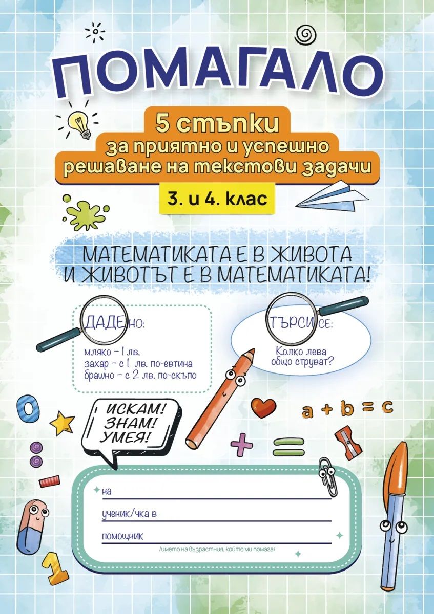 5 стъпки за приятно и успешно решаване на текстови задачи за 3. и 4. клас. Учебна програма 2025/2026