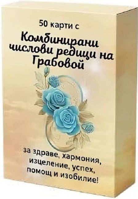 50 карти с комбинирани числови редици на Грабовой