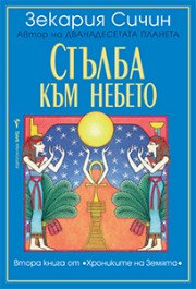 Стълба към небето