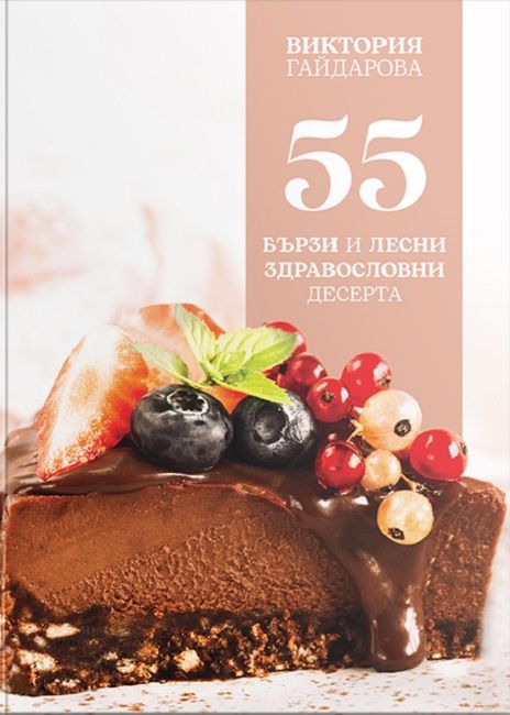 55 бързи и лесни здравословни десерта