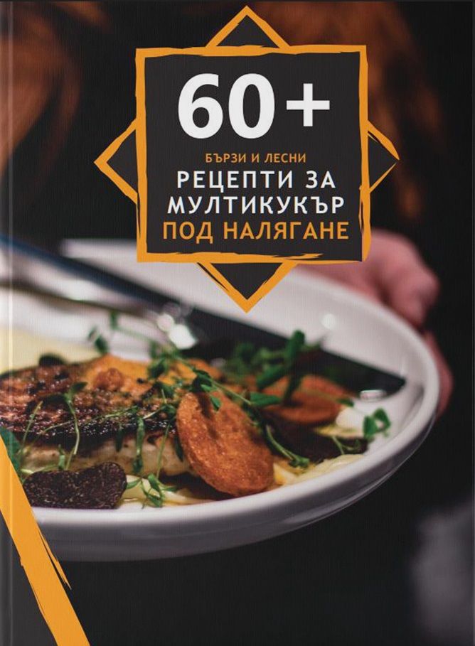 60+ бързи и лесни рецепти за мултикукър под налягане