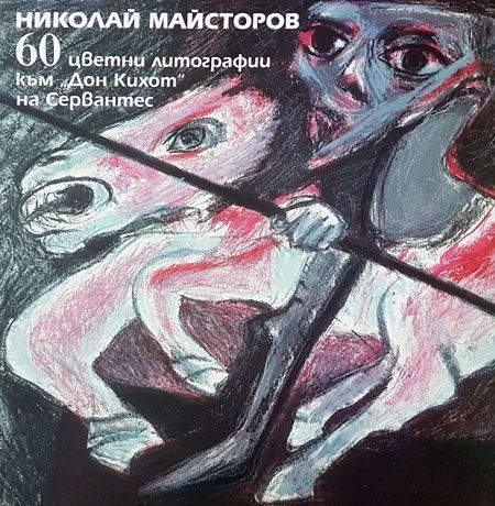 60 цветни литографии към „Дон Кихот“ на Сервантес