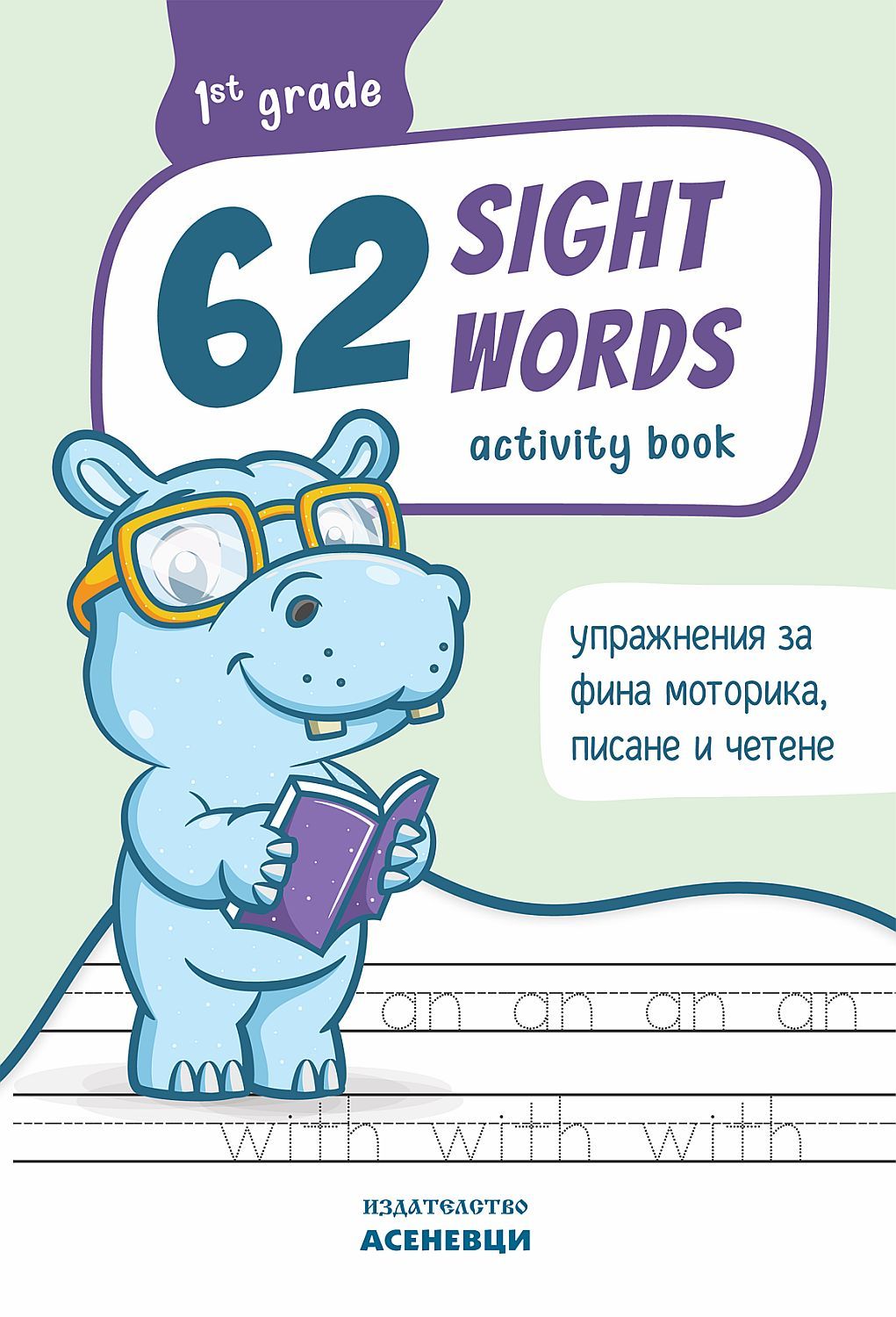 62 Sight Words – зрителни думи. Тетрадка с упражнения по фина моторика, писане и четене за 1. клас. Учебна програма 2023/2024 (Асеневци)