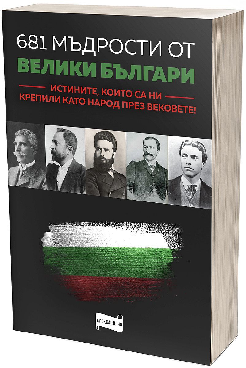 681 мъдрости от велики българи. Истините, които са ни крепили като народ през вековете