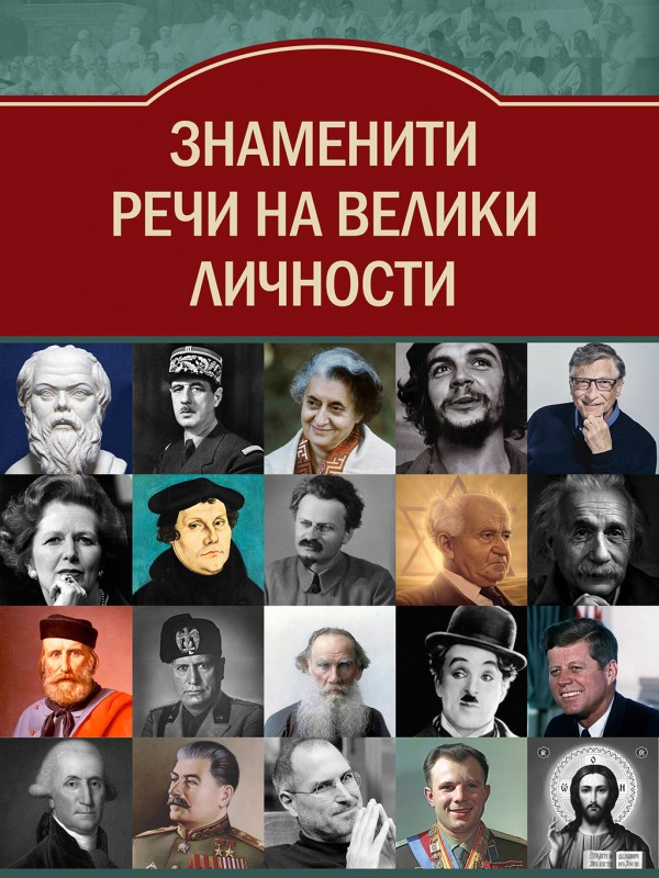 Знаменити речи на велики личности