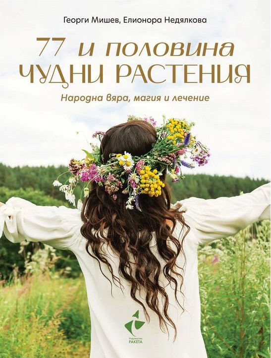 77 и половина чудни растения - Народна вяра, магия и лечение