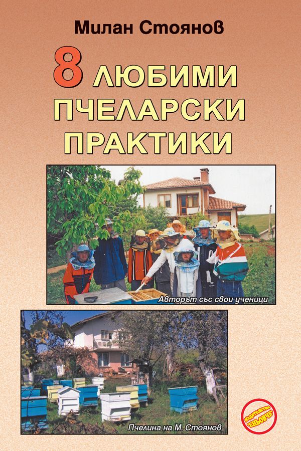 8 любими пчеларски практики