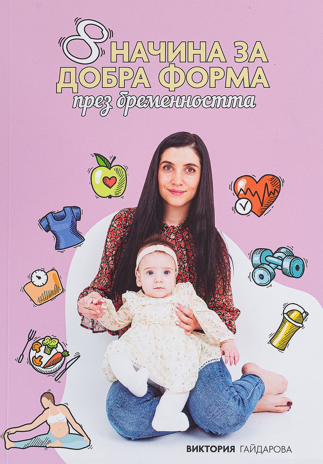 8 начина за добра форма през бременността