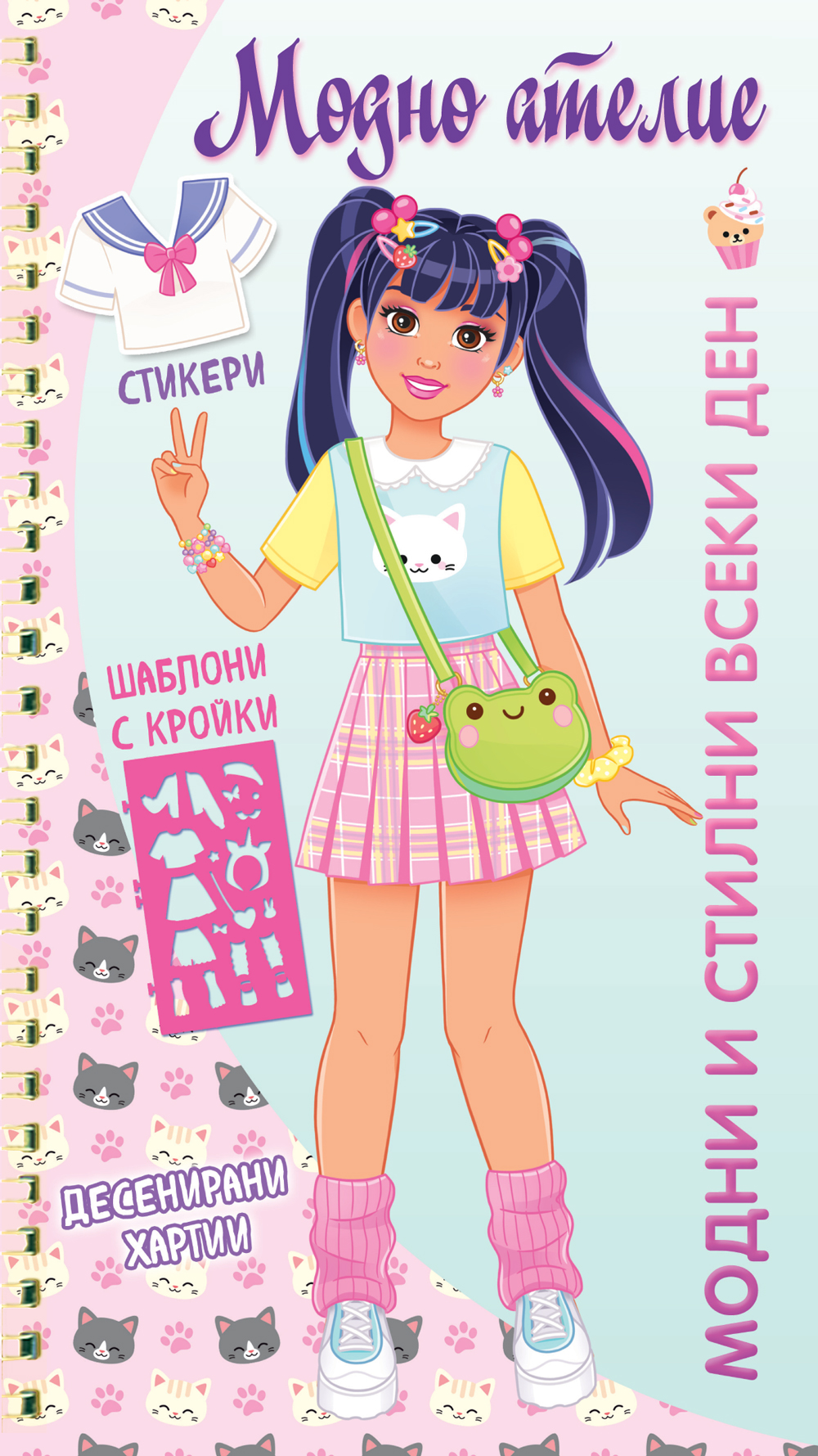 МОДНИ И СТИЛНИ ВСЕКИ ДЕН • МОДНО АТЕЛИЕ