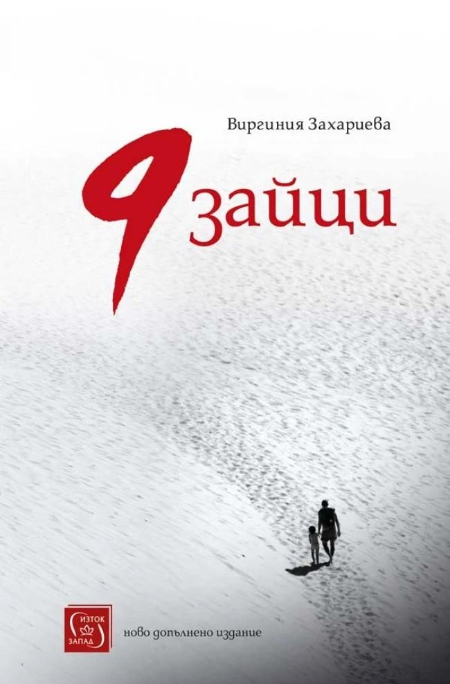9 зайци (Изток-Запад)