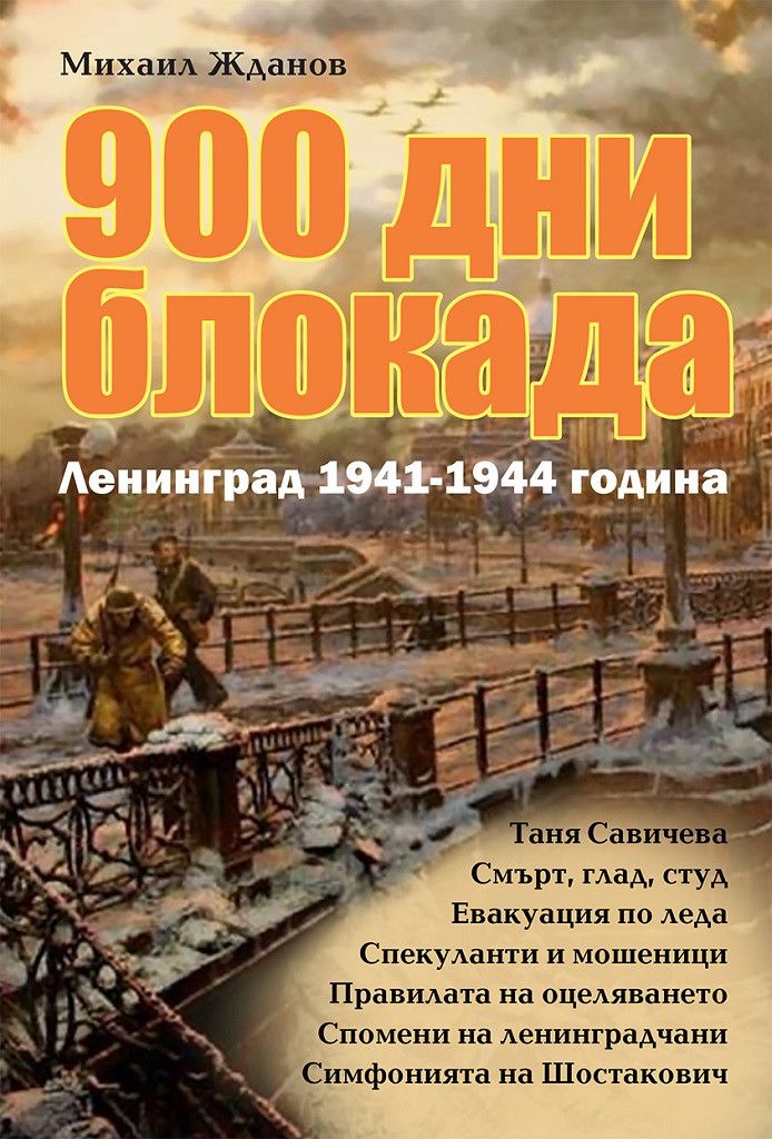 900 дни блокада. Ленинград 1941-1944 година
