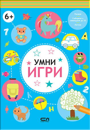 Умни игри 6+
