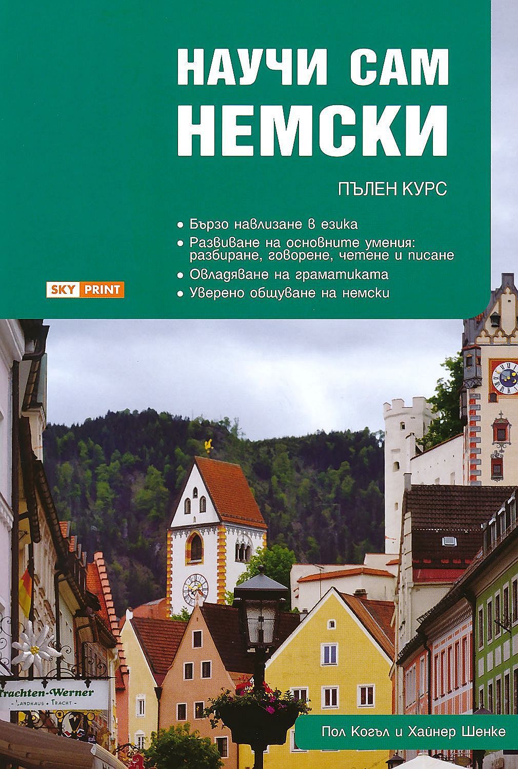 Научи сам немски. Пълен курс
