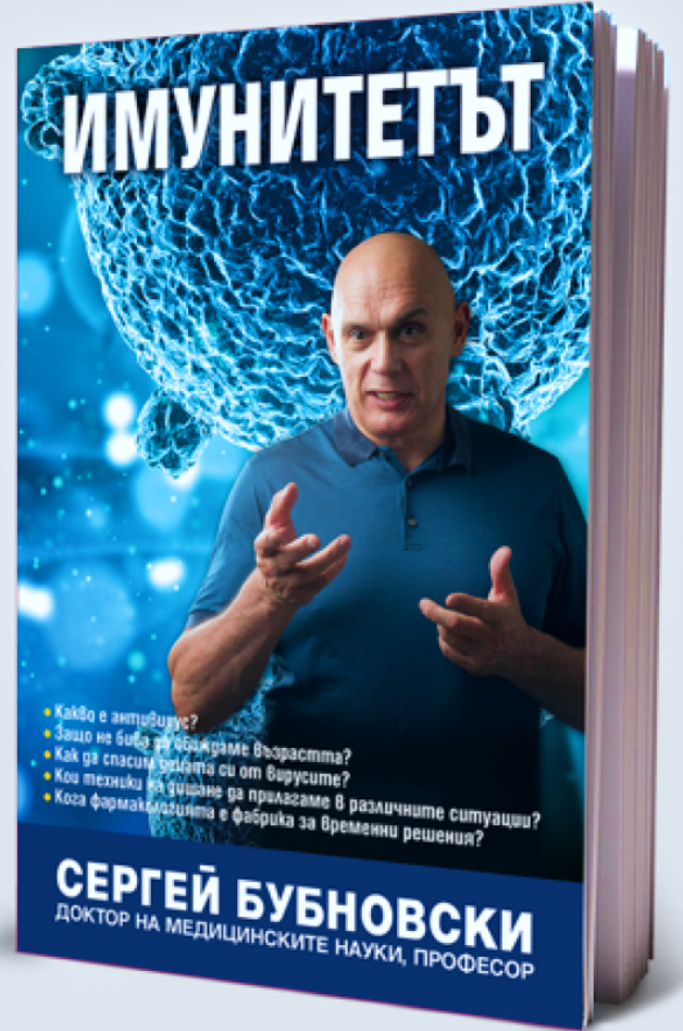 Имунитетът. Медицина срещу медицината