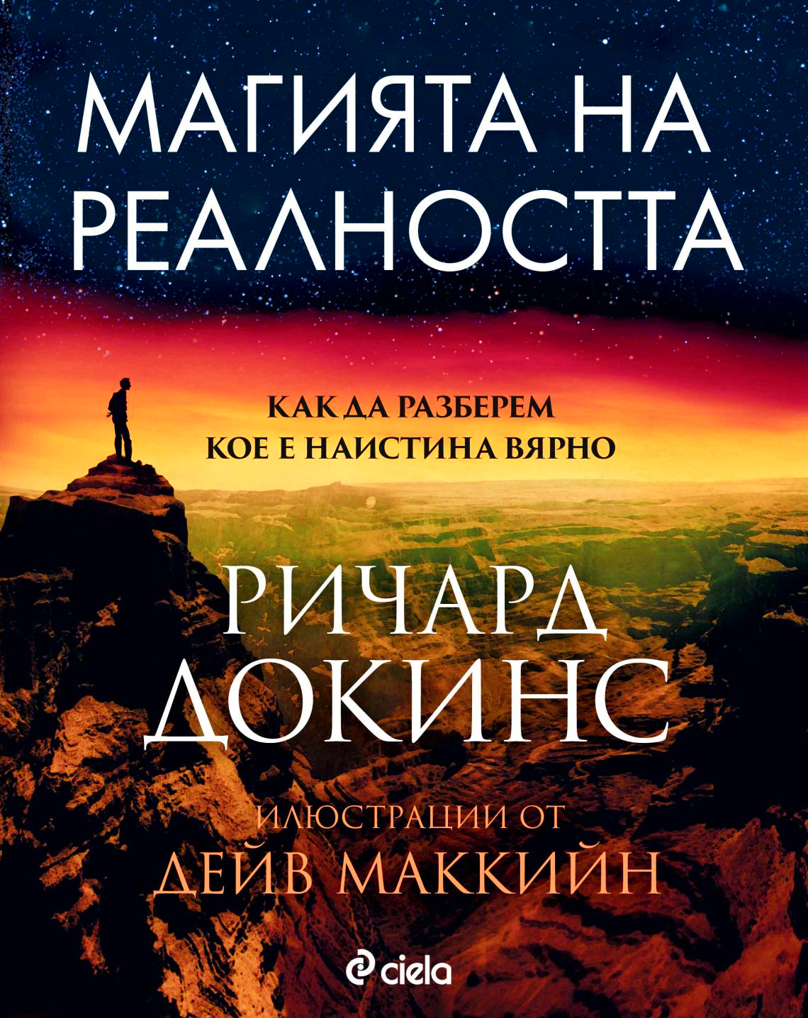 Магията на реалността