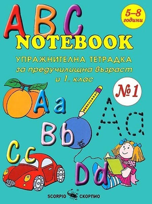 ABC Notebook: Упражнителна тетрадка по английския език за предучилищна възраст и 1. клас - №1