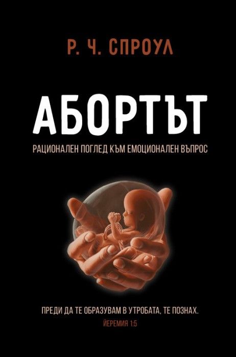 Абортът