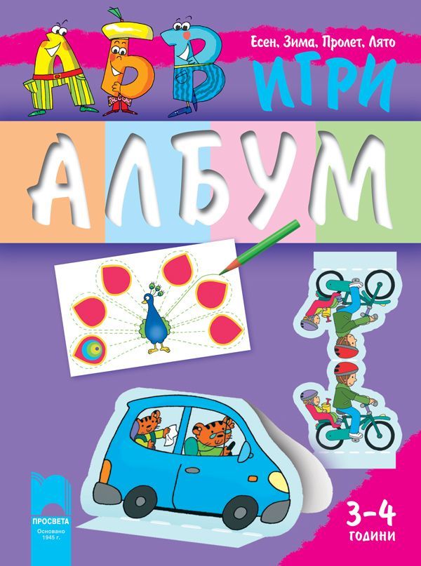 АБВ игри за 1. възрастова група - книжка 3: Есен - зима - пролет - лято (3-4 години)