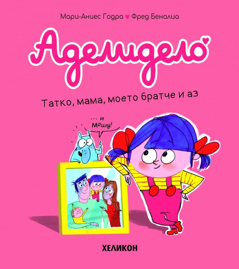 Аделидело: Татко, мама, моето братче и аз (Брой 3)