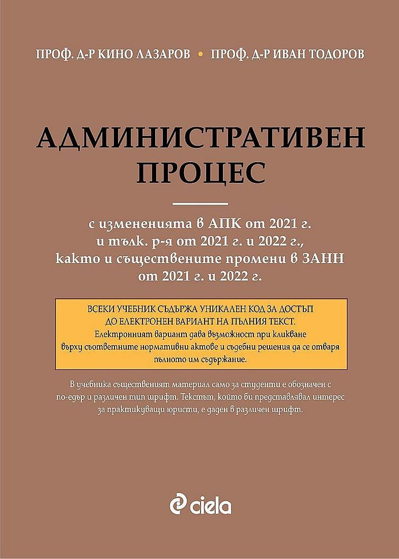 Административен процес (8. издание с измененията в АПК от 2021 г. и тълкувателните решения от 2021 и 2022 г., както и съществените промени в ЗАНН от 2021 и 2022 г.)