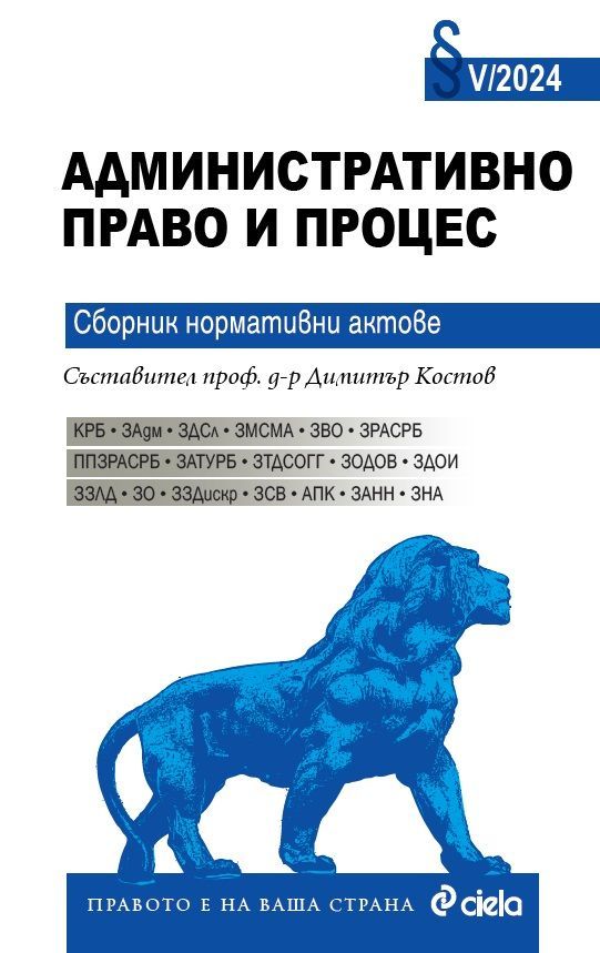 Административно право и процес. Сборник нормативни актове V/2024 г.