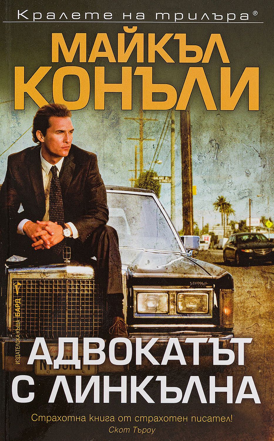 Адвокатът с линкълна (Мики Холър 1)